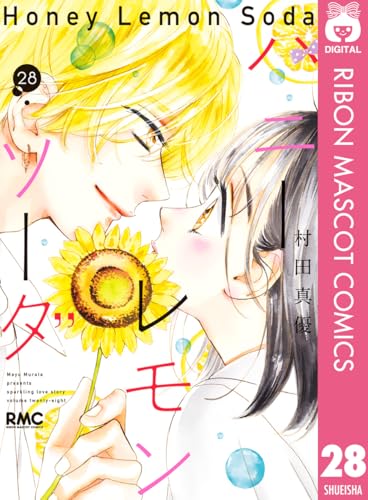 ハニーレモンソーダ 28巻 特典まとめ【購入＆予約】 - はだしの